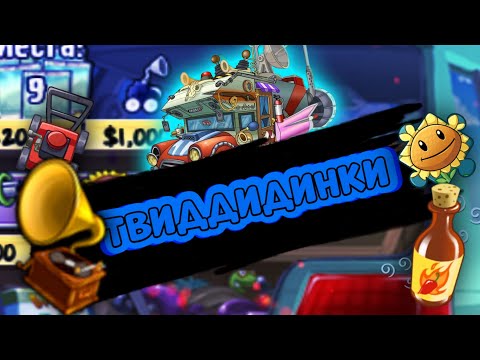 Весь контент связанный с магазином Безумного Дэйва / Твиддидинки / Plants vs Zombies FREE