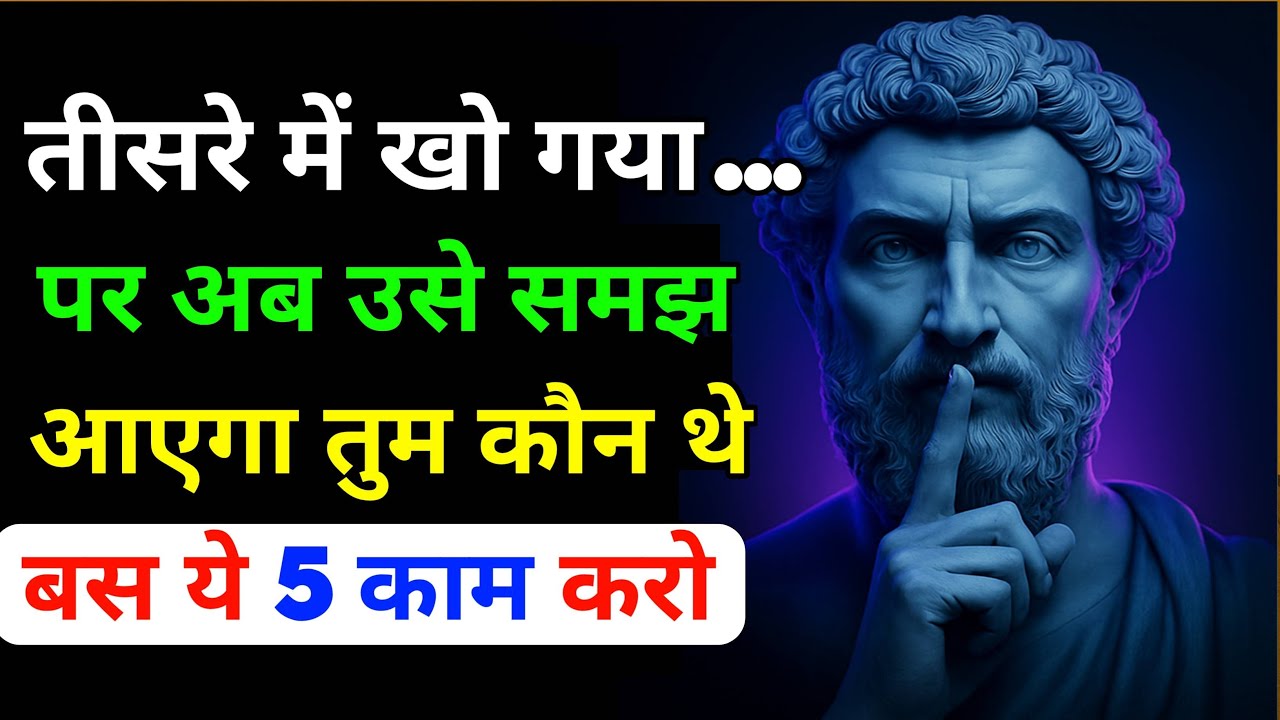 रिश्ते में जब कोई तीसरा आ जाए… ये 5 काम करो, वो खुद पछताएगा! Dark psychology | Stoicism | stoic
