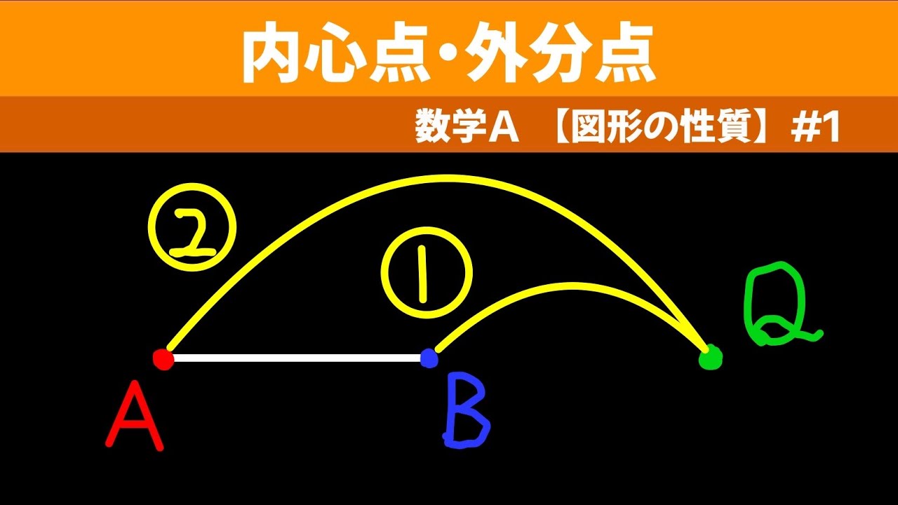内分点・外分点【数A 図形の性質】＃１