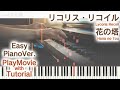 【リコリス・リコイルED】「花の塔」かんたんピアノ(初~中級)【Hana no Tou from Lycoris Recoil】