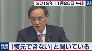 「復元できない」と聞いている／菅官房長官 定例会見 【2019年11月28日午後】