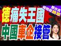 德國車業大重組 分析示警恐永久削弱｜德痛失王國 中國車企接管｜介文汲.栗正傑.黃敬平深度剖析?【鄭亦真辣晚報】精華版 @中天新聞CtiNews