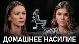 «Ты не найдешь никого лучше меня». История жертвы домашнего насилия