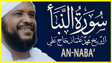 078 النبأ تلاوة خاشعة سورة النبأ كاملة تلاوة الشيخ محمد عثمان حاج علي