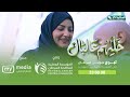 خليهم على البال مع سعاد الخليدي وضيفتها النجمة علياء علي الحلقة 2 الثانية رمضان 1447ه خليهم على البال مع سعاد الخليدي وضيفتها النجمة علياء علي الحلقة 2 الثانية رمضان 1447ه