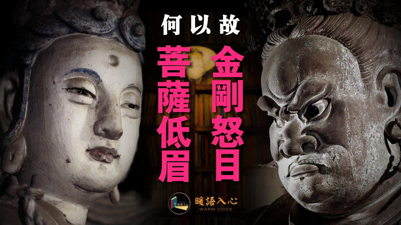 金剛怒目 菩薩低眉 何以故? 你的善良要有鋒芒,不顯金剛之怒,不見菩薩慈悲。Buddha#佛教#佛#菩薩#慈悲喜捨#阿彌陀佛#金剛怒目 ...
