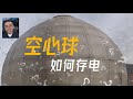 忘掉锂电池，这些海底混凝土球才是储能的未来！ #发明 #储能 #电池 #锂电池