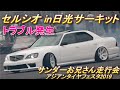 20セルシオでドリフトin日光サーキット!サンダーお兄さん走行会 アジアンタイヤフェスタ2019