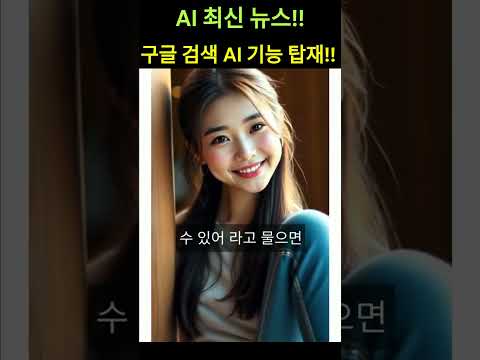 구글 검색 AI기능 탑재!! #ai #구글 #검색 #google #gemini #챗gpt