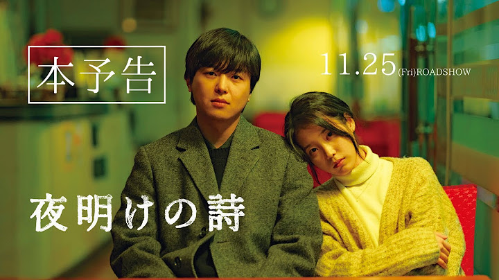 映画『夜明けの詩』本予告
