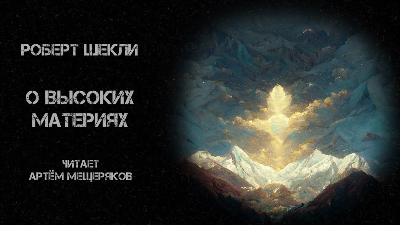 Роберт Шекли. О высоких материях. Читает Артём Мещеряков. Аудиокнига ...