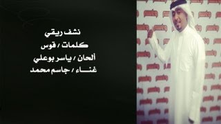 نشف ريقي - جاسم محمد - 2013