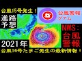グアム台風警報!台風16号2021ミンドゥル発生!進路予想は日本へ!台風15号も発生