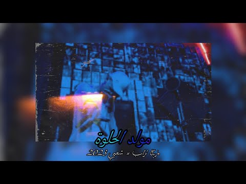 مولد الحلوة مزيكا تراب شعبي 2023 