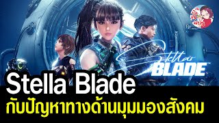 พูดถึง Stella Blade กับกระแสแอนตี้จากบางฝ่าย