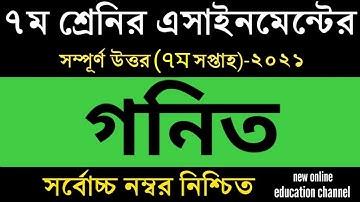 Class 7 7th week Math 2 Assignment 2021 । ৭ম সপ্তাহের ৭ম শ্রেণির গণিত ২ এসাইনমেন্ট সমাধান ২০২১।