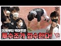 [위즈티비] ??? : 못 봐주겠네요 그만 두자 그만둬!!! 덕아웃에서 만난 투수조⚾