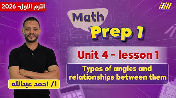 ماث اولى اعدادي | types of angles and relationships between them | مستر احمد عبدالله