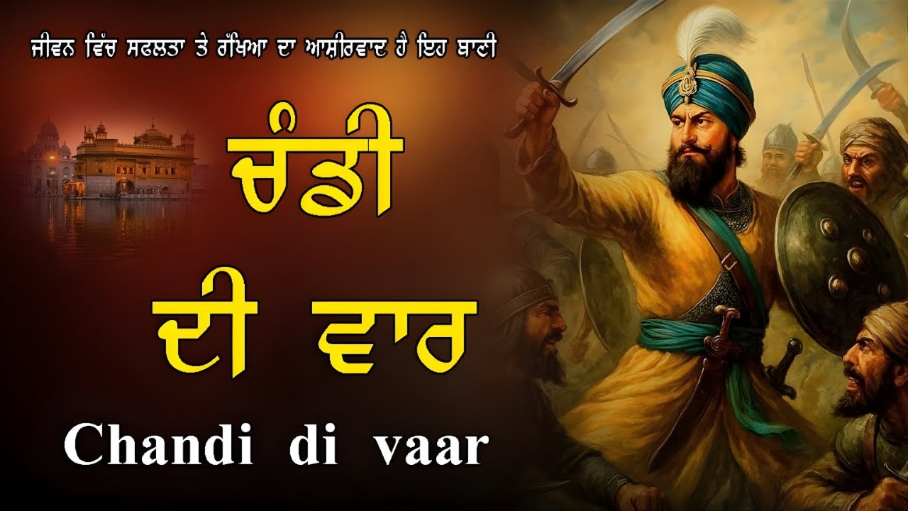 Chandi Di Vaar | ਚੰਡੀ ਦੀ ਵਾਰ ਪਾਠ। Daily Nitnem Bani for Courage ਸ਼ਕਤੀ ਦੀ ਬਾਣੀ ⚔️#waheguru