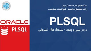 PL/SQL– Lesson 35 | درس سی و پنجم – ساختار های کنترولی – PL/SQL
