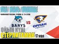 БАРЫС (Астана) vs ОРЛАН (Стерлитамак)