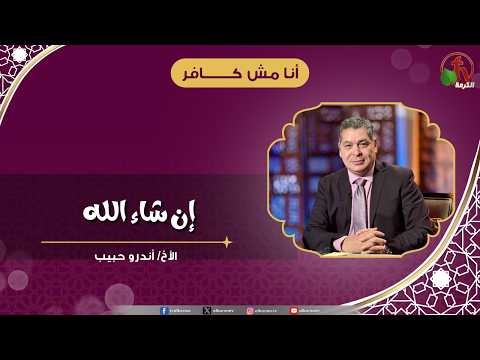 إن شاء الله - الأخ/ أندرو حبيب