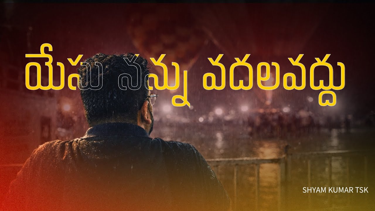 Yesu Nannu Vadalavoddu (యేసు నన్ను వదలవద్దు)