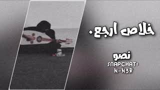 عود - خلاص ارجع -نسخه مميزه