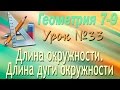 Длина окружности. Длина дуги окружности. Геометрия 9 класс. Видеоурок #33