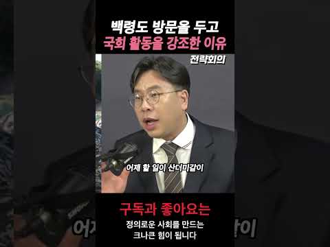 <strong>백령도</strong> 방문을 두고, 방송이 강조한 국회 활동