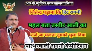 महल बता तस्वीर आली का | जितेन्द्र पड़ाना | पात्थरवाली रागनी | New Haryanvi Ragni | RK Music Bhiwani