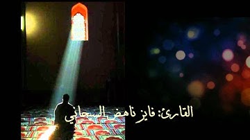 سورة البقرة من آية 253-262 ، القارئ فايز ناهض السيحاني
