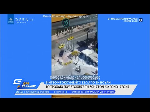 Βίντεο ντοκουμέντο για το τροχαίο έξω από τη Βουλή | Ώρα Ελλάδος 19/3/2021 | OPEN TV