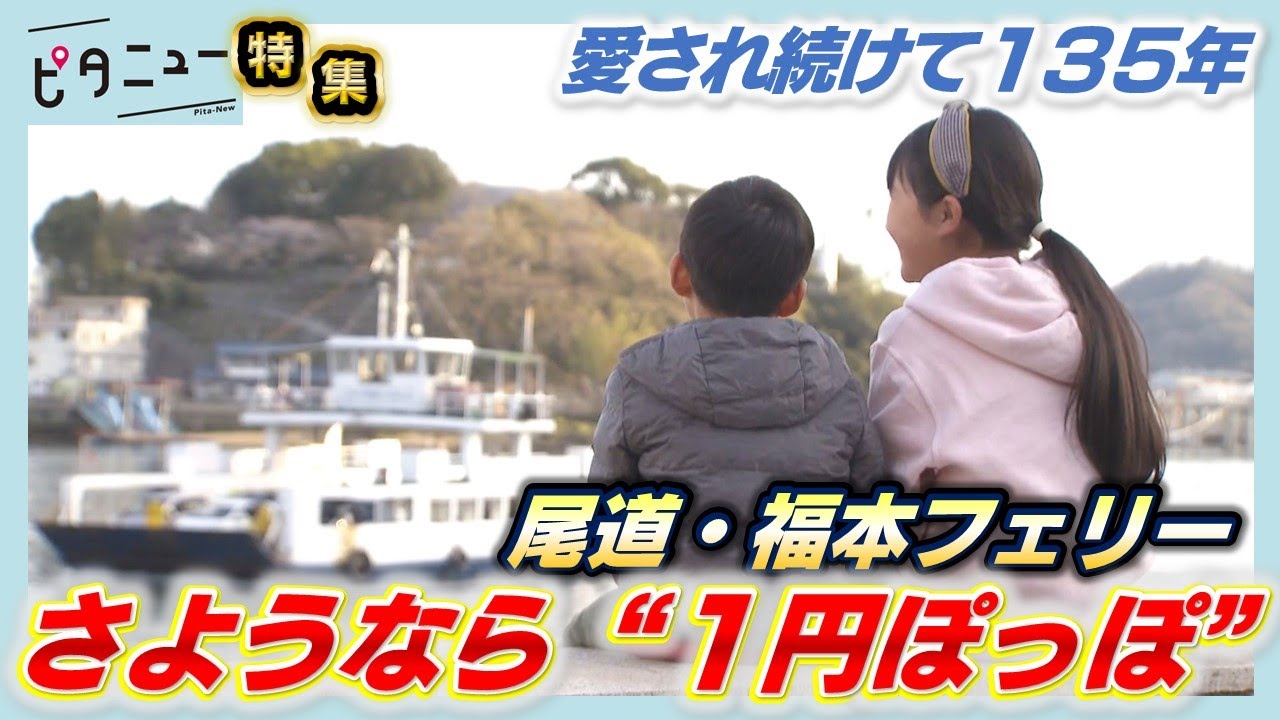 【密着】尾道の渡船“１円ぽっぽ” 涙の最終日「感謝だけじゃね」