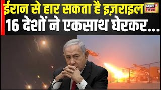 Iran vs Israel War : क्या इस बार युद्ध हार जाएगा इज़राइल | Hamas | USA | Red Sea | N18V