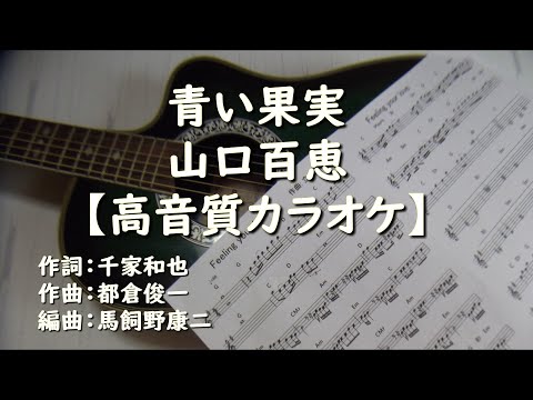青い果実　山口百恵【高音質カラオケ】±0　Dm