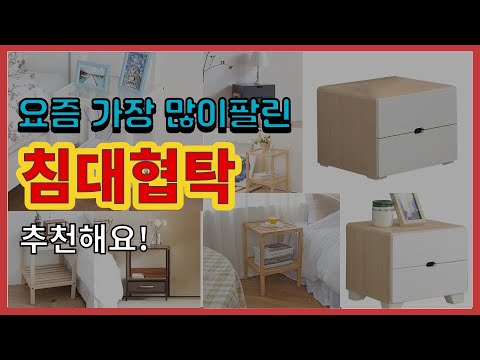 침대협탁 추천 판매순위 Top10 || 가격 평점 후기 비교