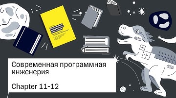 Современная программная инженерия, 11-12 главы — Книжный клуб.rar
