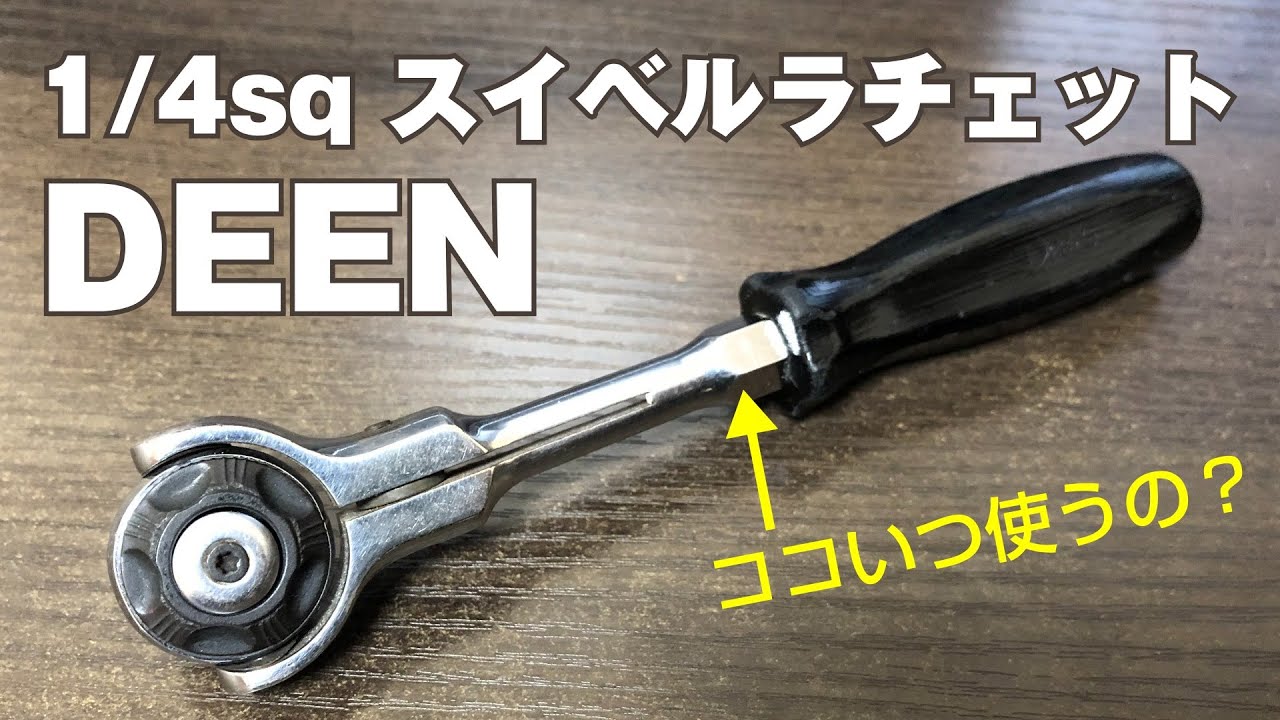 Snap-on 正しい スイベルラチェットハンドル 30cm100ギア