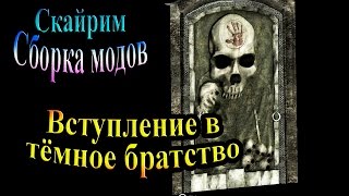 Скайрим (сборка модов Recast) - часть 77 - Вступление в Тёмное братство Скайрим (сборка модов Recast) - часть 77 - Вступление в Тёмное братство