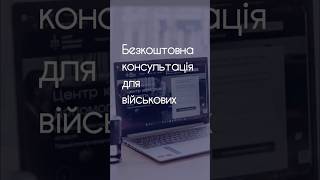 Безкоштовна консультація для військових🪖
