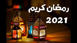 اجمل تهنئة لشهر رمضان 2021  دعاء رفع الوباء ? حالات واتس اب 2021