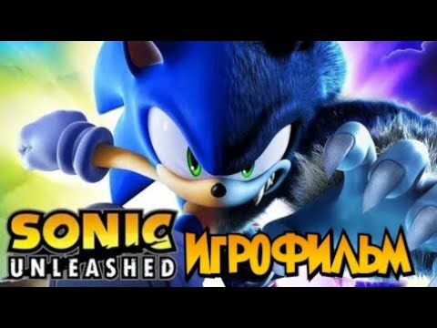 sonic unleashed Игрофильм