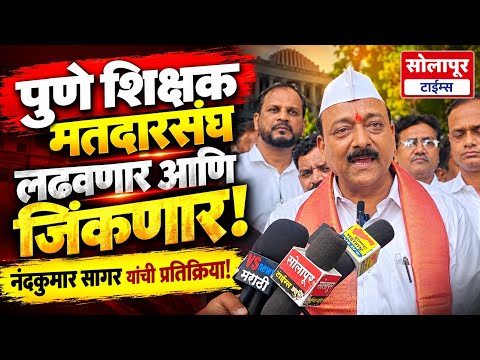शिक्षकांच्या प्रश्नासाठी- पुणे शिक्षक मतदारसंघ लढवणार आणि जिंकणार...नंदकुमार सागर यांची प्रतिक्रिया!