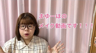 まゆーほメイク動画 Youtube
