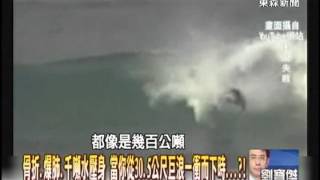 【關鍵時刻2300】骨折爆肺千噸水壓身 當你從30.5公尺巨浪一衝而下時1020130