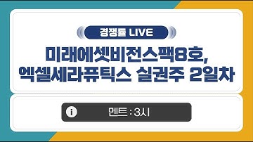 [공모주 경쟁률 LIVE] 미래에셋비전스팩8호 & 엑셀세라퓨틱스 실권주 2일차