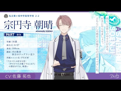 自己紹介】宗円寺 朝晴（CV：佐藤 拓也）インタビュー【アオペラ