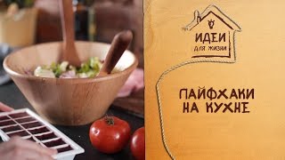 Лайфхаки на кухне [Идеи для жизни]