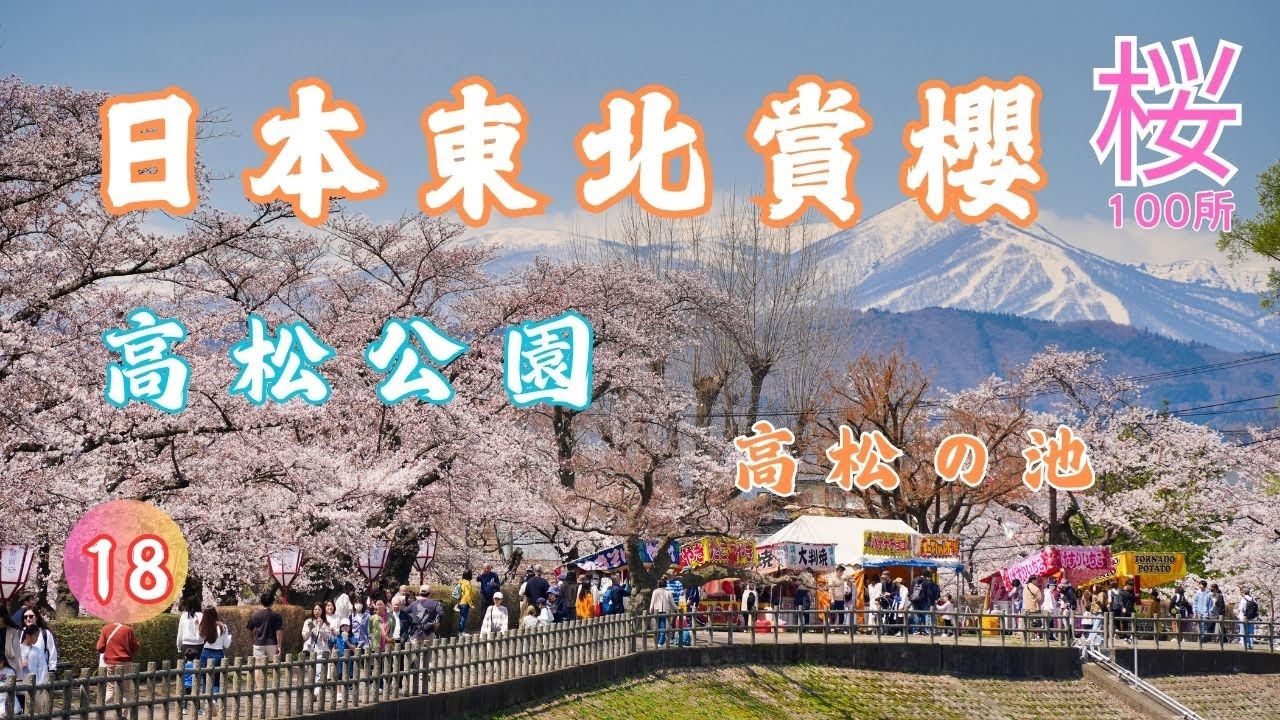 高松公園▕ 高松の池▕ 櫻花名所100選▕ 福田麵包長田町本店 EP18【東北自駕旅行DAY7】CC字幕。
